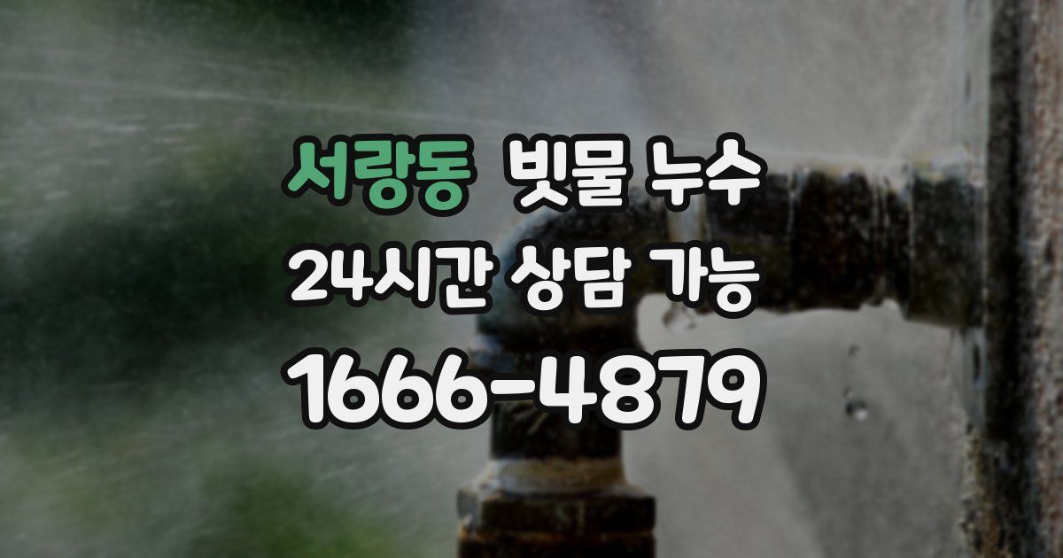 서랑동 빗물 누수