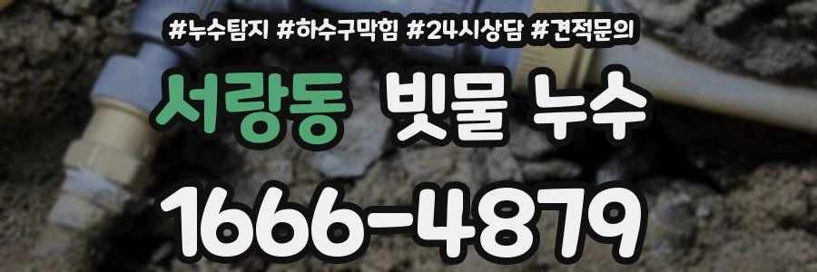 서랑동 빗물 누수