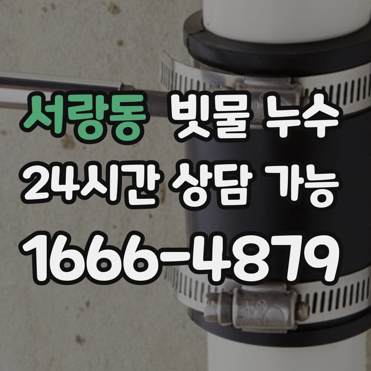 서랑동 빗물 누수