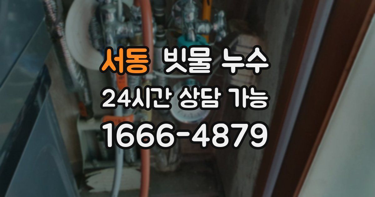 서동 빗물 누수