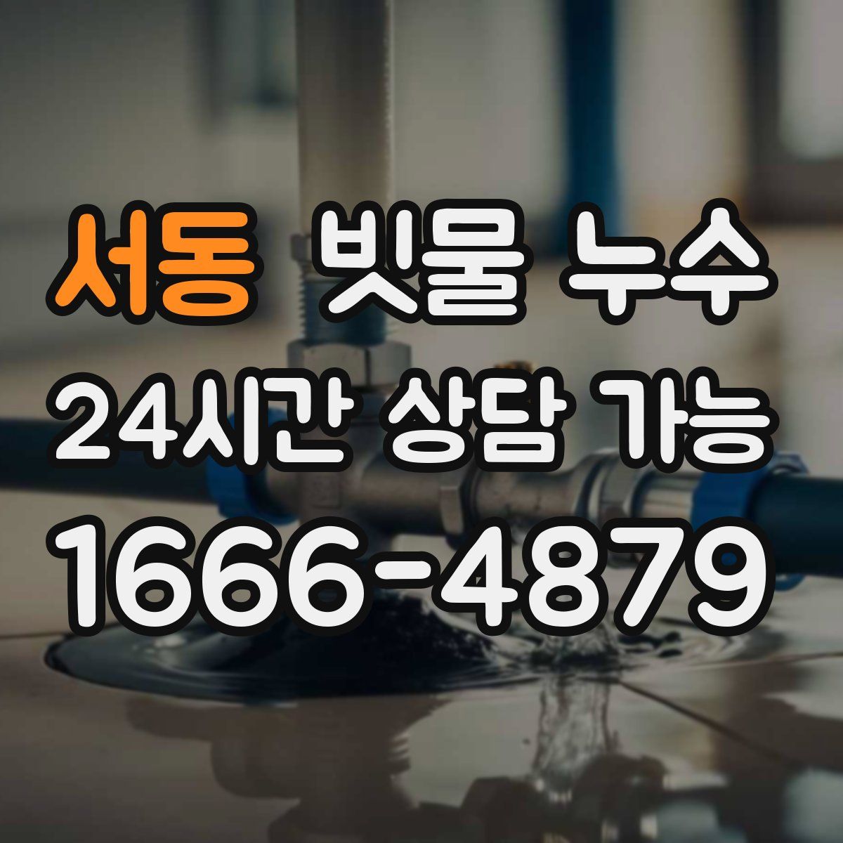 서동 빗물 누수