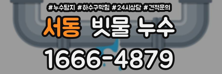 서동 빗물 누수