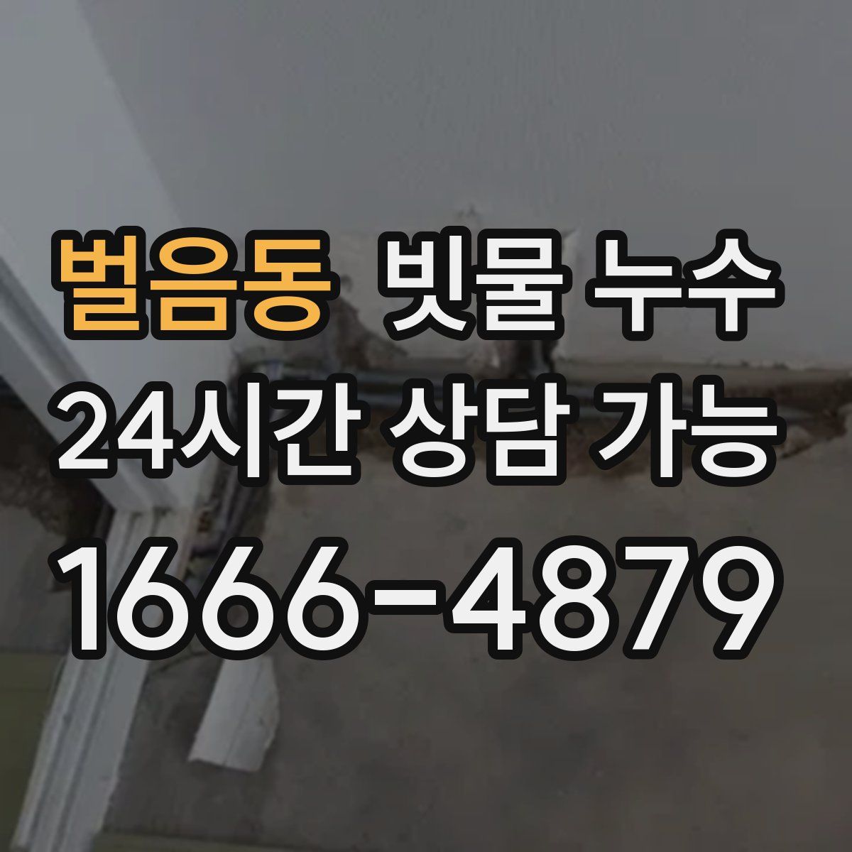 벌음동 빗물 누수