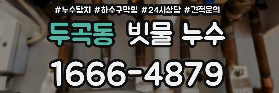 두곡동 빗물 누수