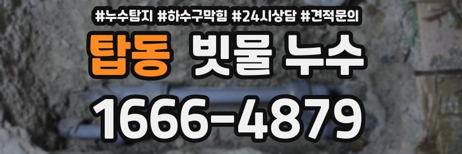탑동 빗물 누수