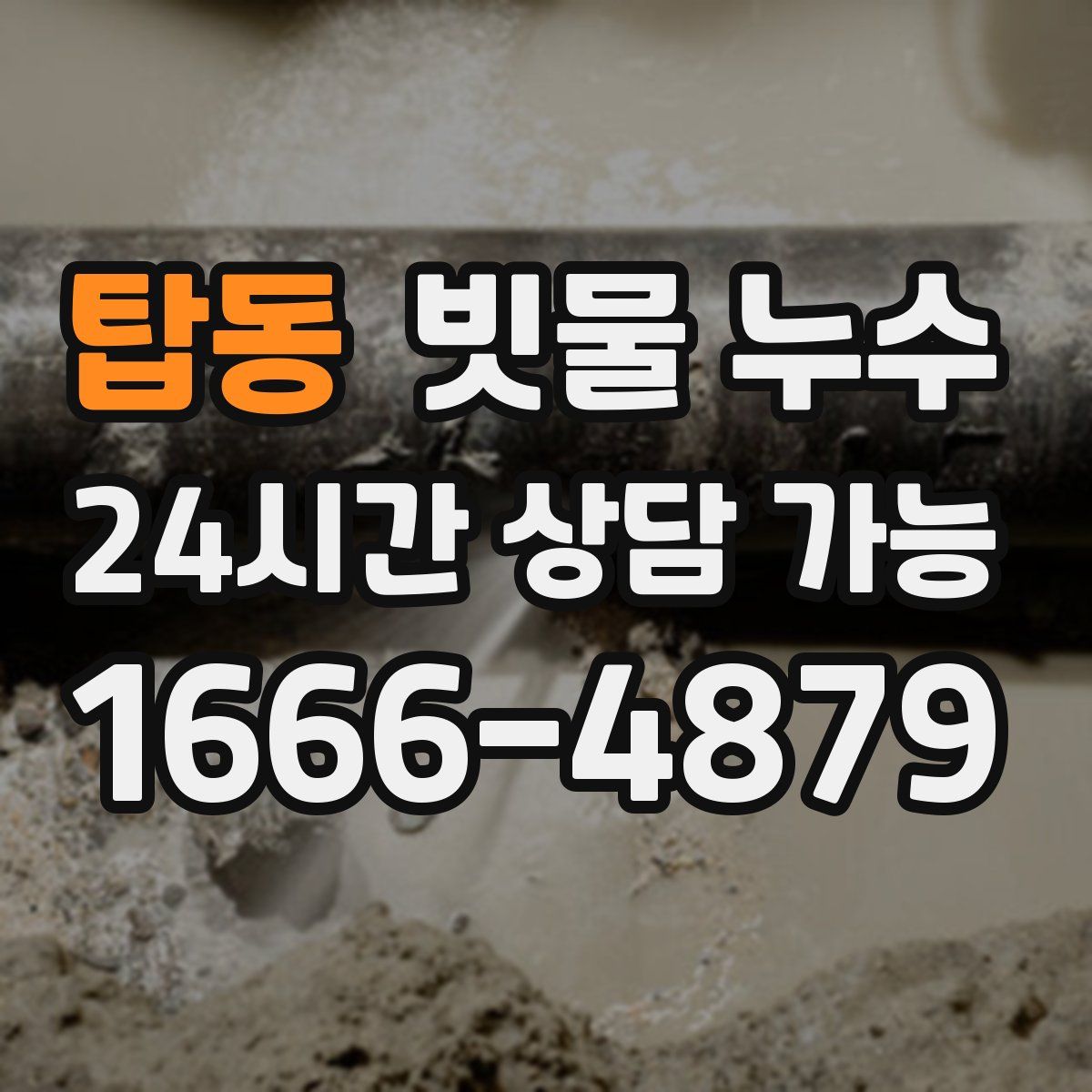 탑동 빗물 누수