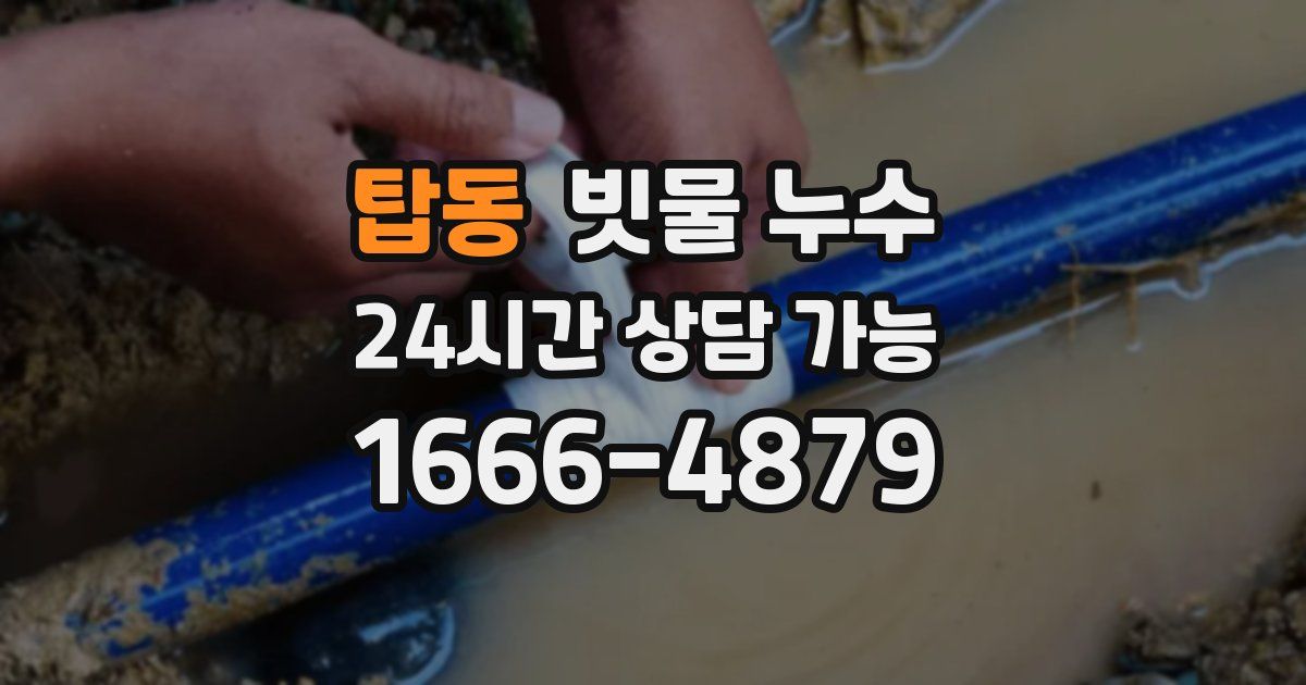 탑동 빗물 누수