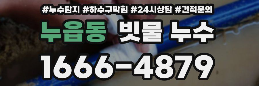 누읍동 빗물 누수