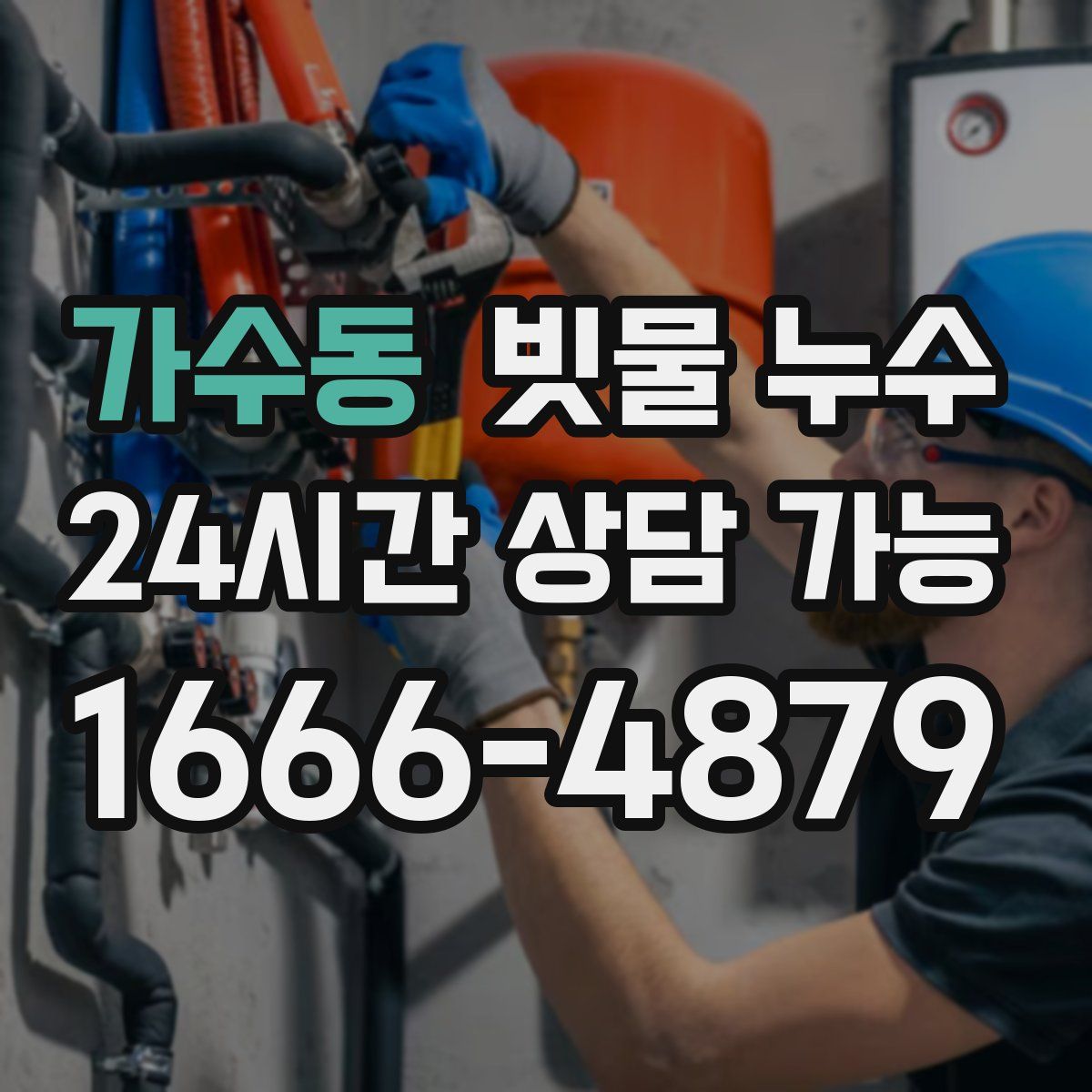 가수동 빗물 누수