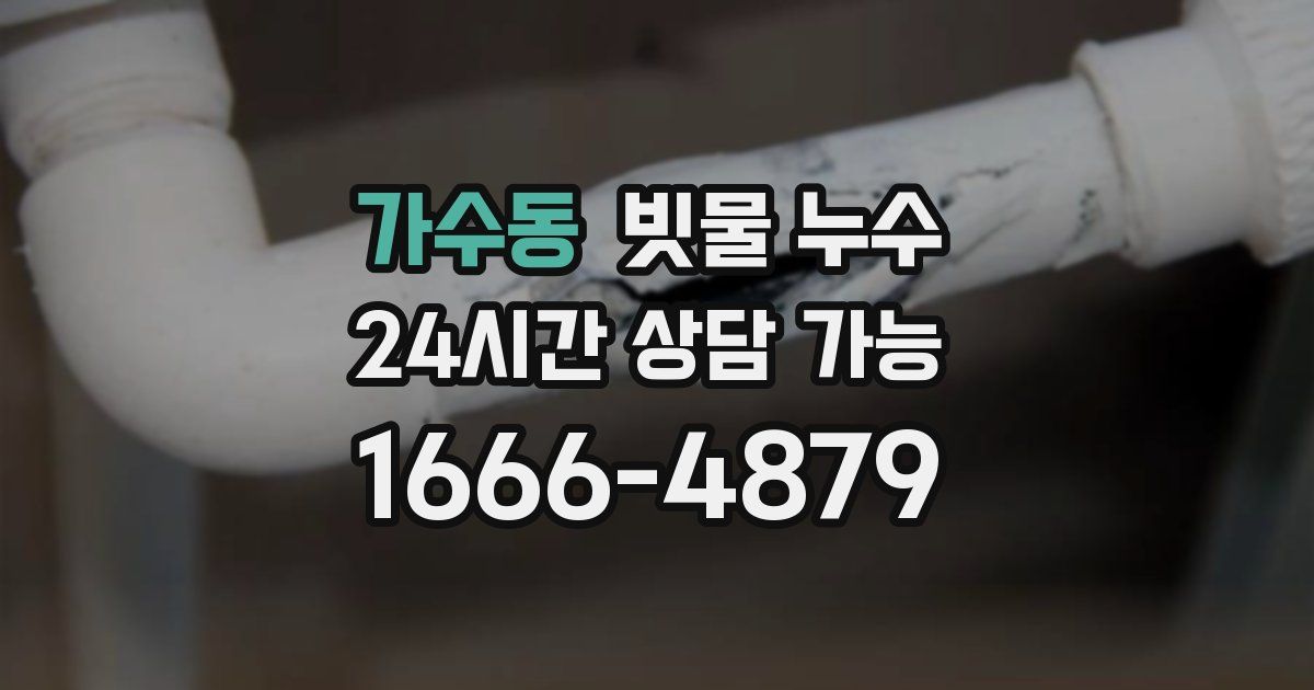 가수동 빗물 누수