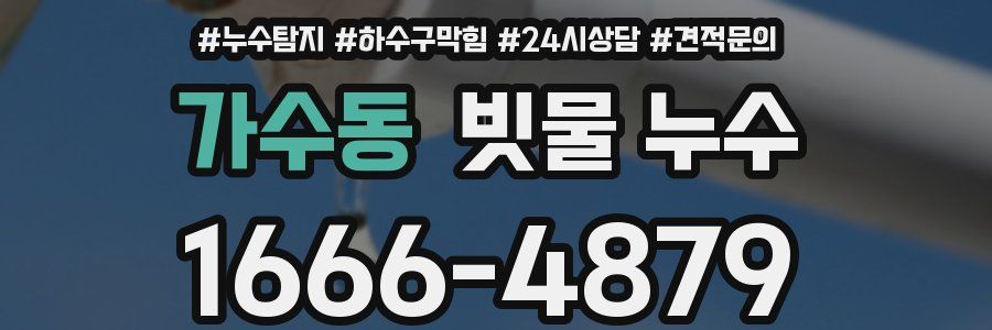 가수동 빗물 누수