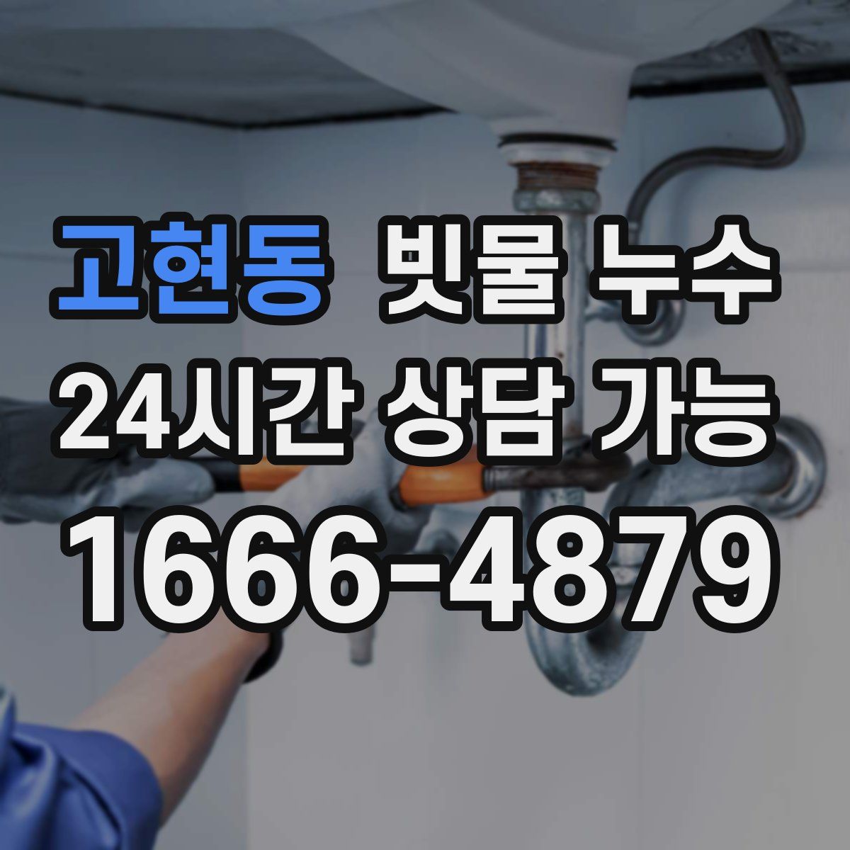 고현동 빗물 누수