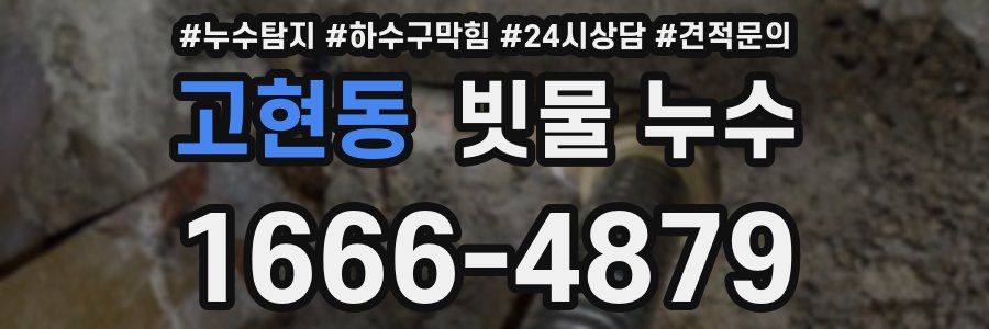 고현동 빗물 누수