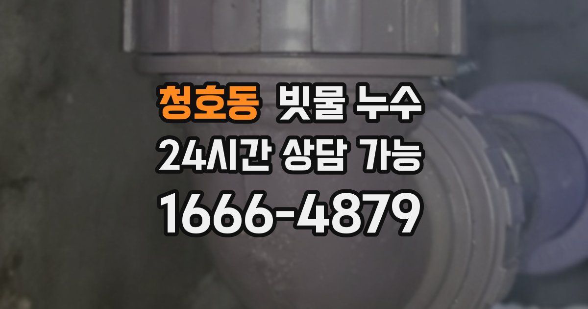 청호동 빗물 누수