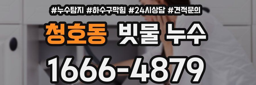 청호동 빗물 누수