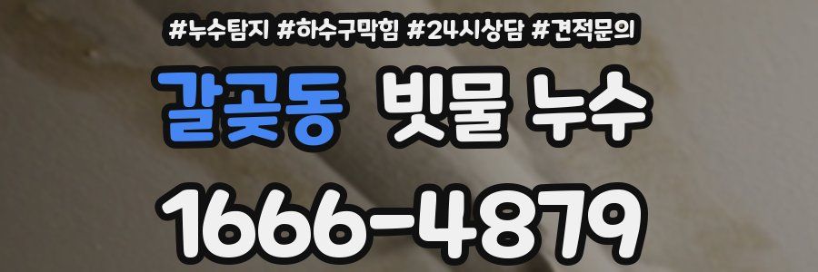 갈곶동 빗물 누수