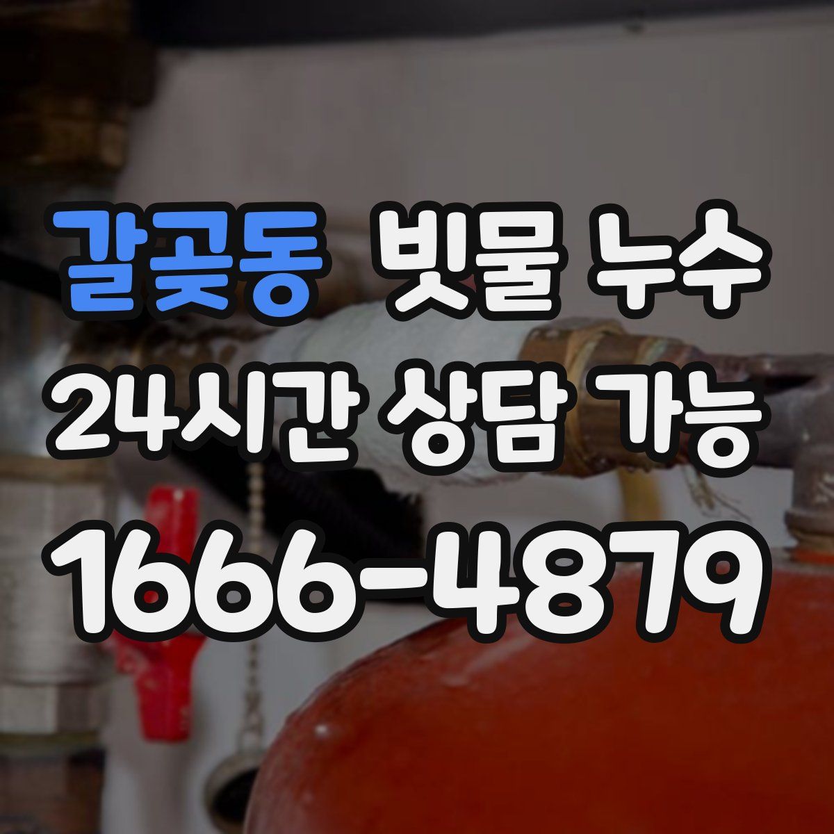 갈곶동 빗물 누수