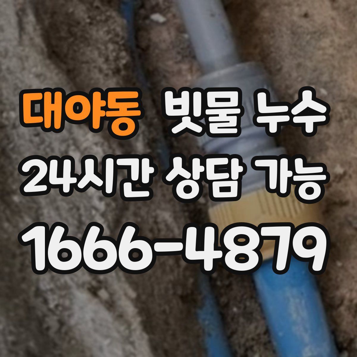 대야동 빗물 누수