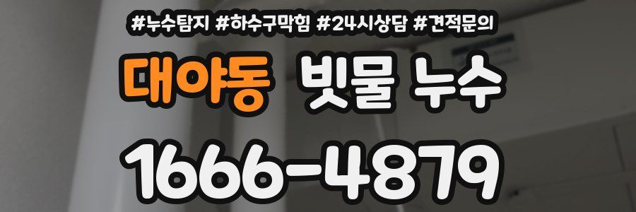 대야동 빗물 누수