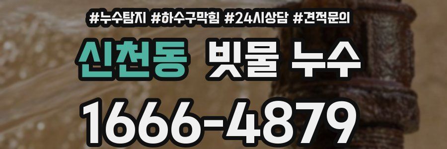 신천동 빗물 누수