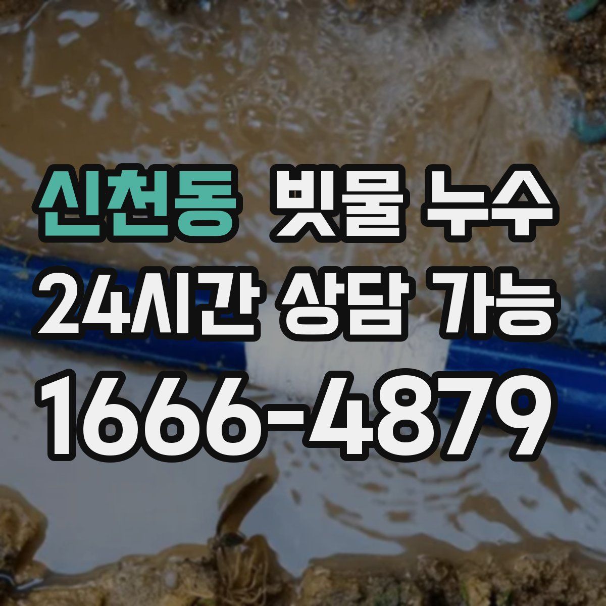 신천동 빗물 누수