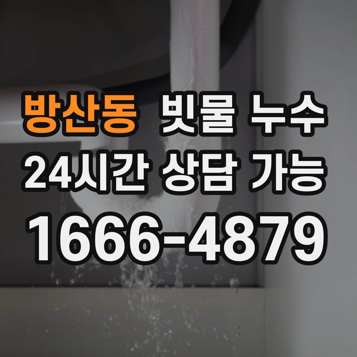 방산동 빗물 누수