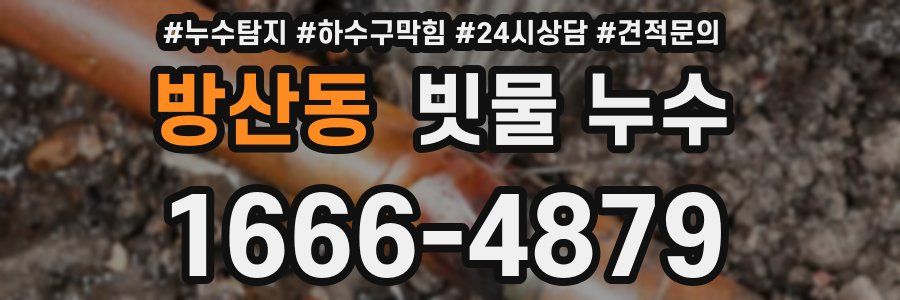 방산동 빗물 누수