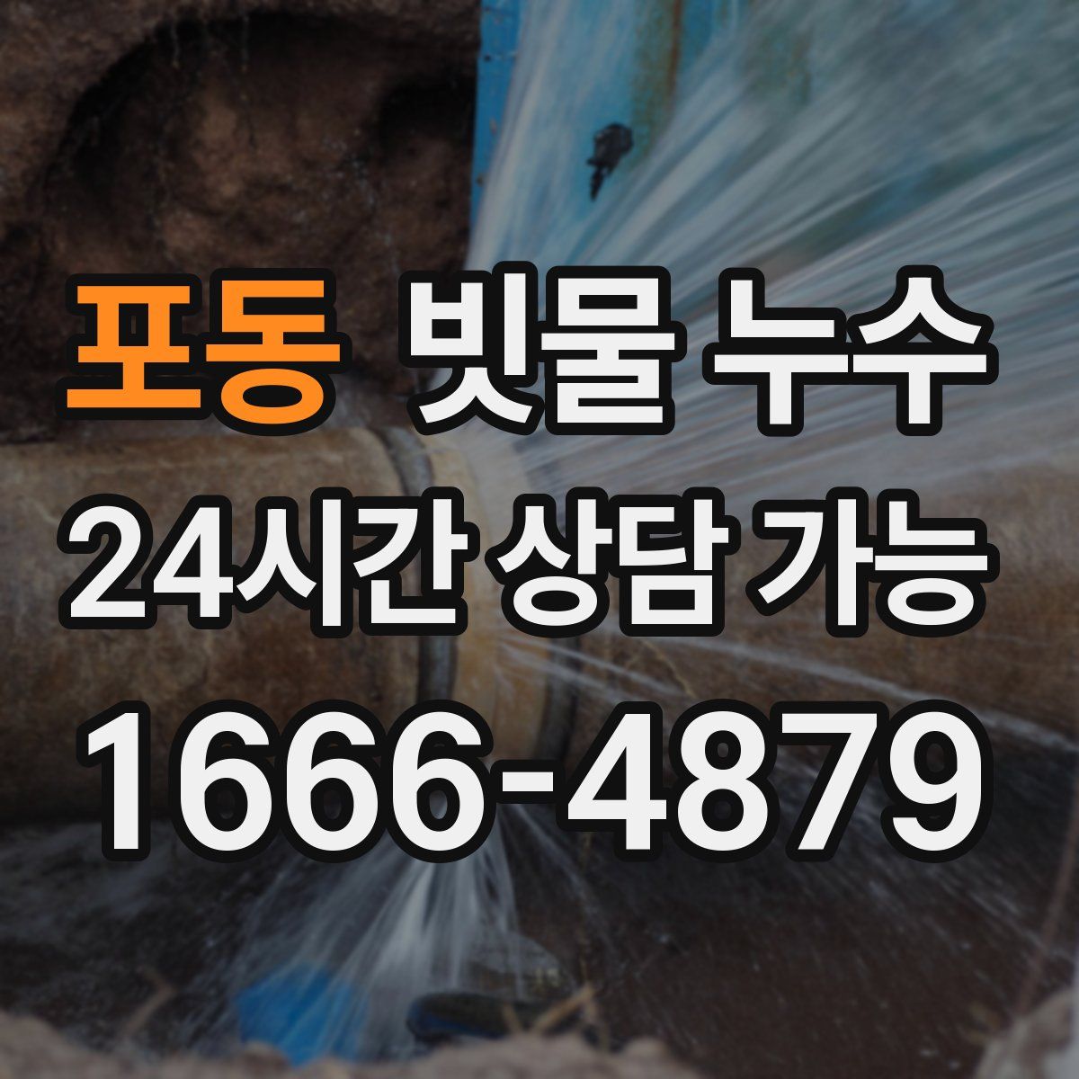 포동 빗물 누수