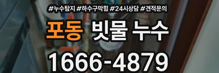포동 빗물 누수