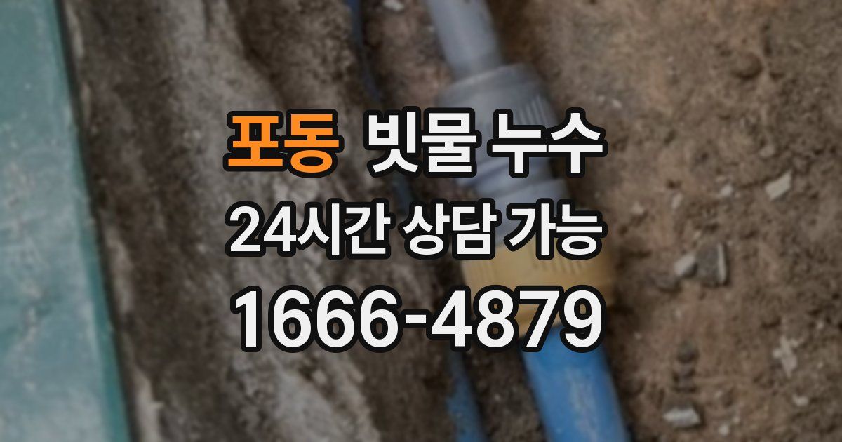 포동 빗물 누수