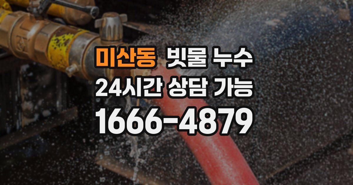 미산동 빗물 누수
