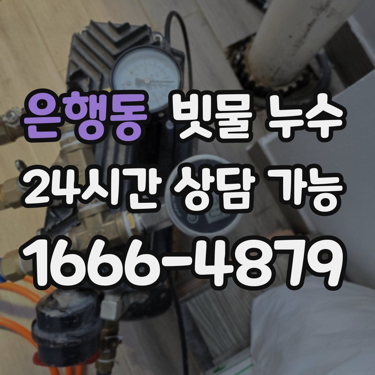 은행동 빗물 누수