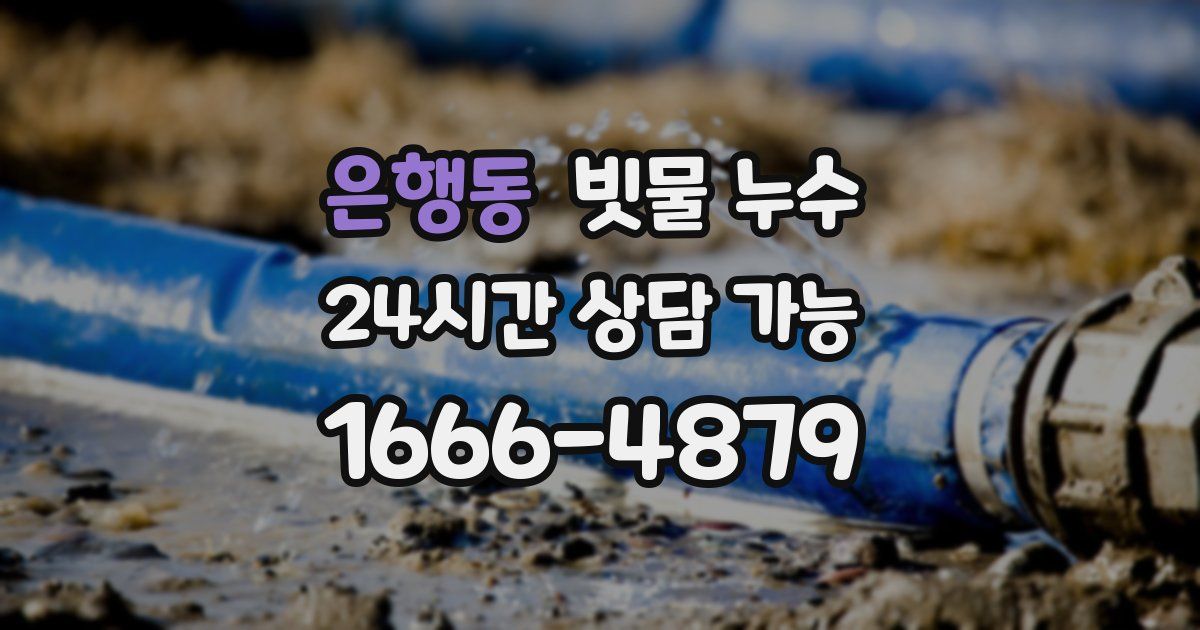 은행동 빗물 누수