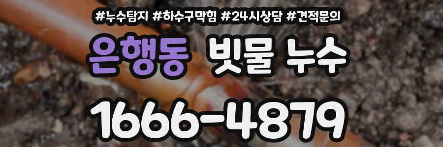 은행동 빗물 누수