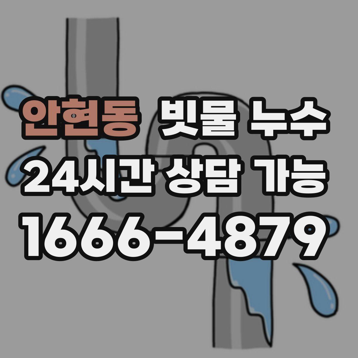 안현동 빗물 누수