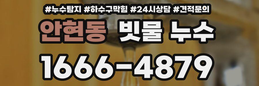 안현동 빗물 누수