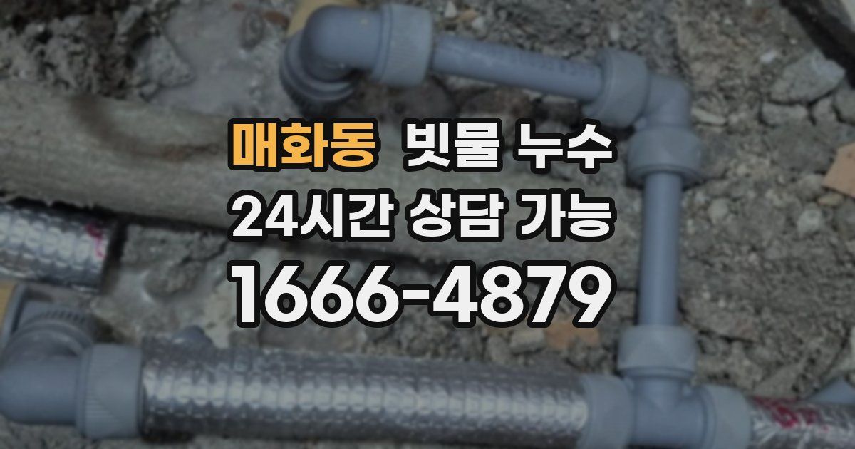 매화동 빗물 누수