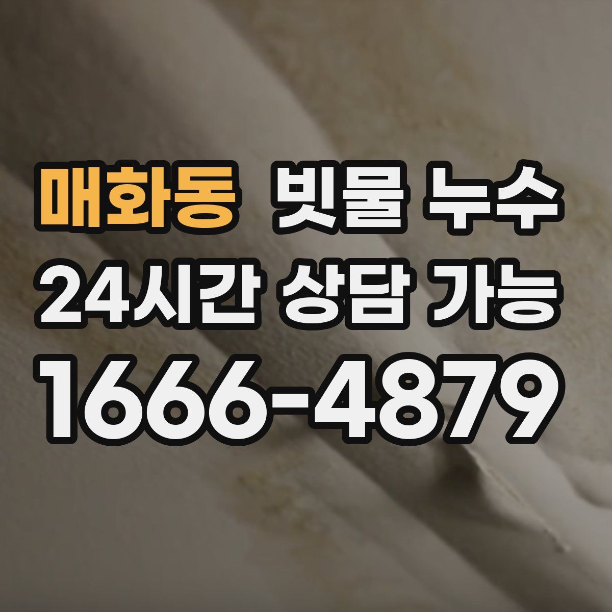 매화동 빗물 누수