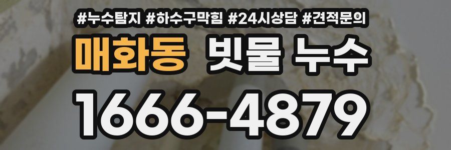 매화동 빗물 누수