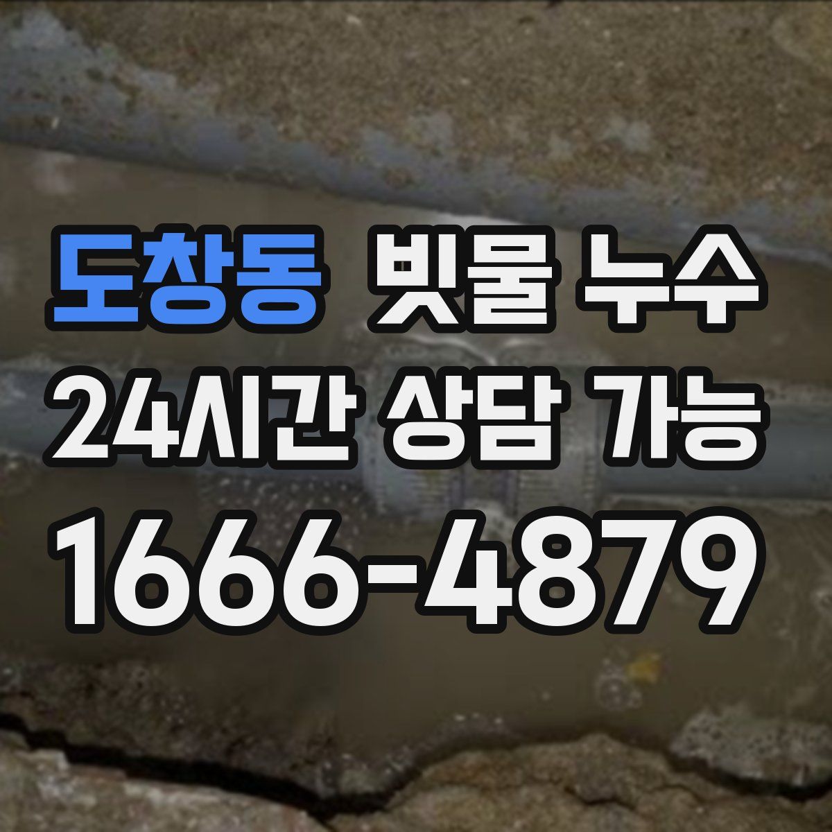 도창동 빗물 누수