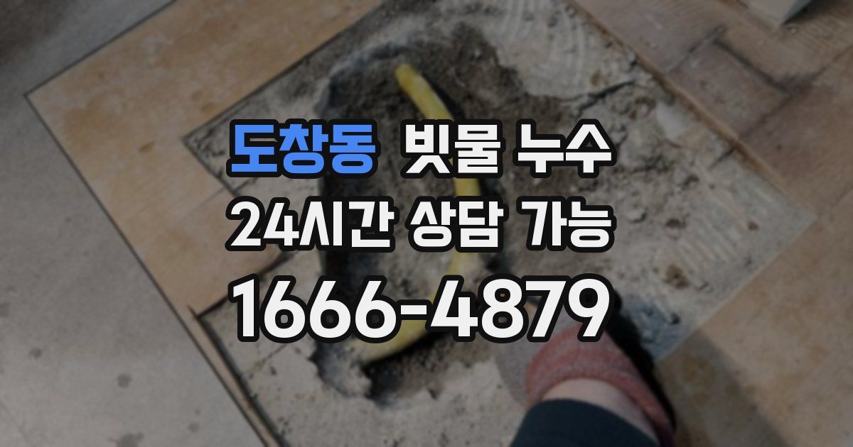 도창동 빗물 누수