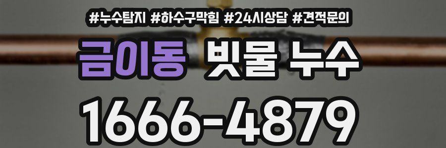금이동 빗물 누수