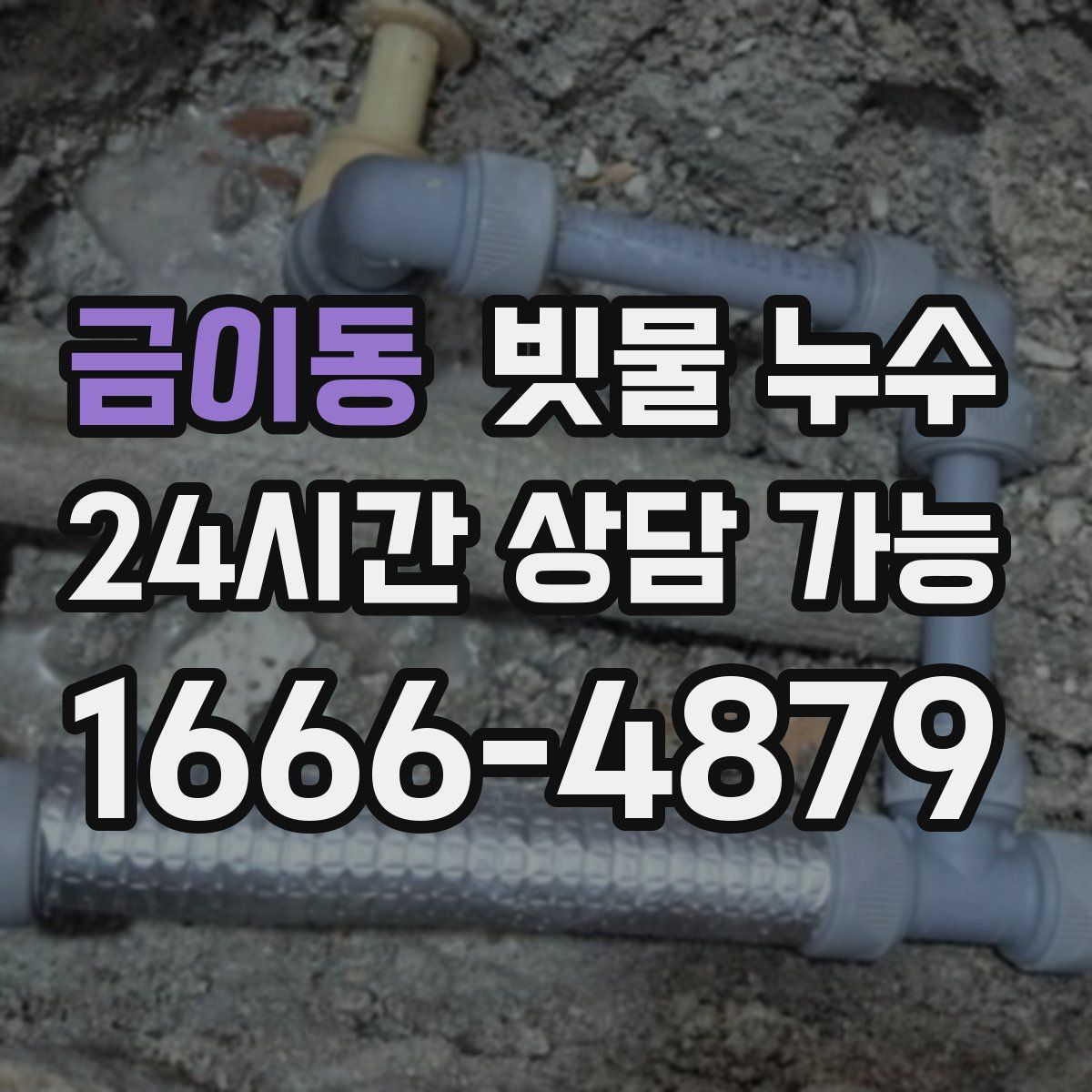 금이동 빗물 누수