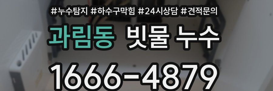 과림동 빗물 누수