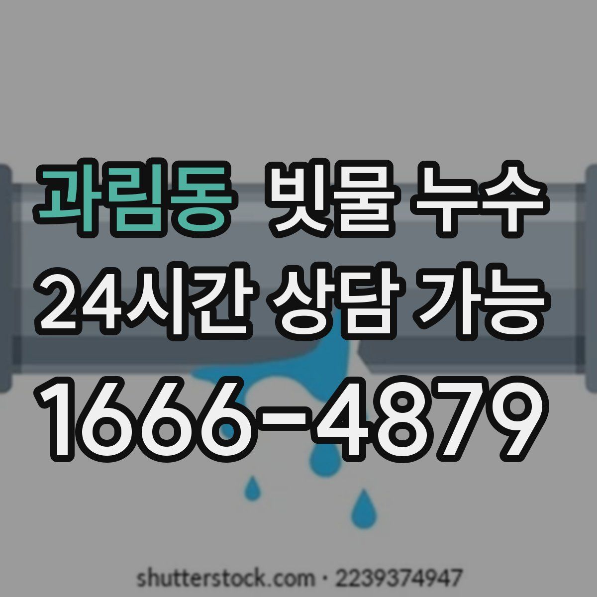 과림동 빗물 누수