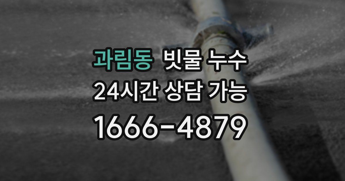 과림동 빗물 누수