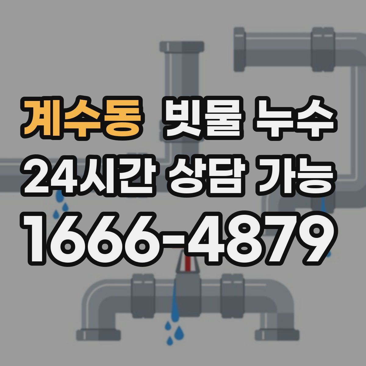 계수동 빗물 누수
