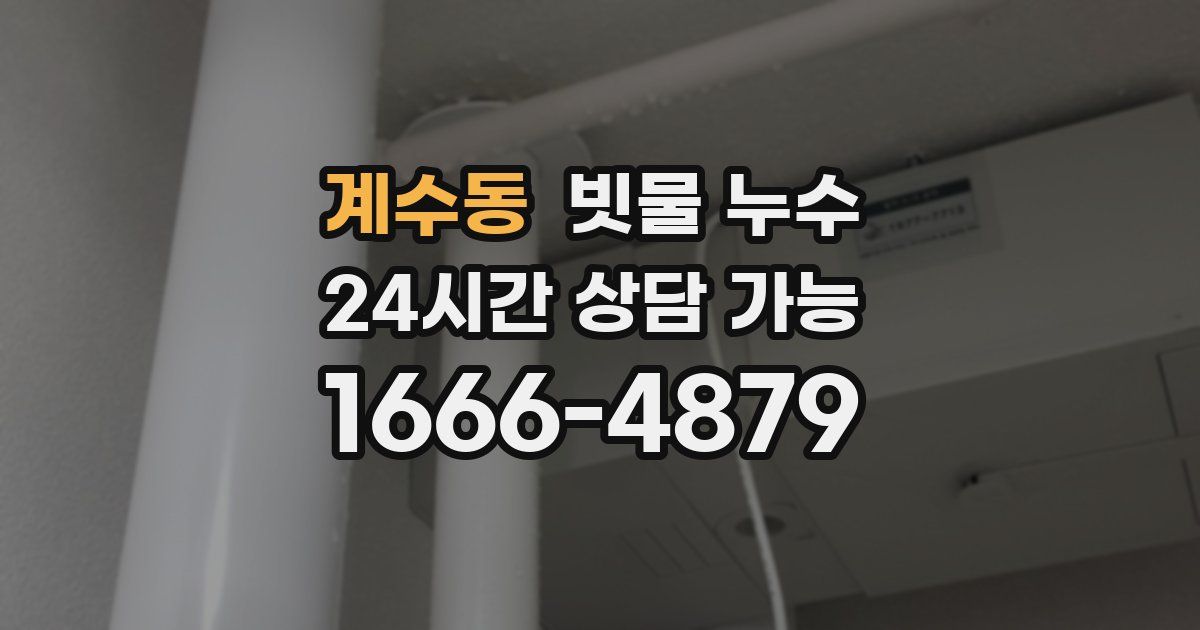 계수동 빗물 누수
