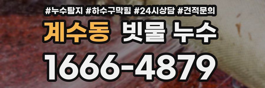 계수동 빗물 누수