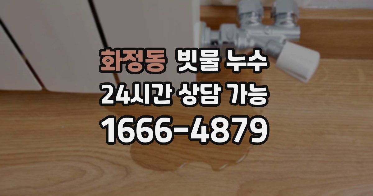 화정동 빗물 누수